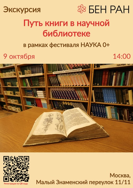 Экскурсия «Путь книги в научной библиотеке» в рамках фестиваля «НАУКА 0+».