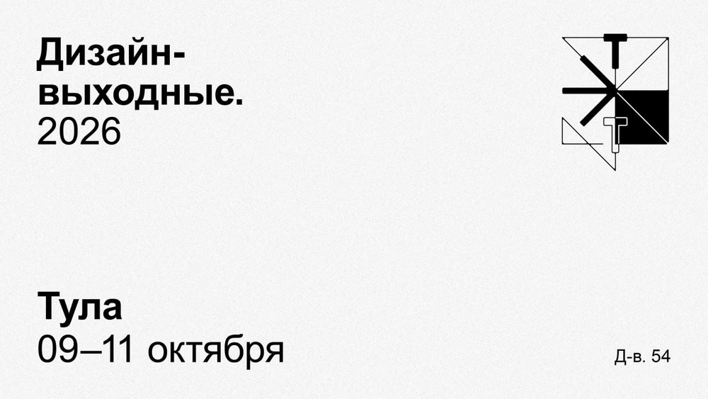 Дизайн-выходные. 2026