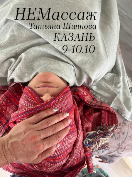 Семинар НЕМассаж