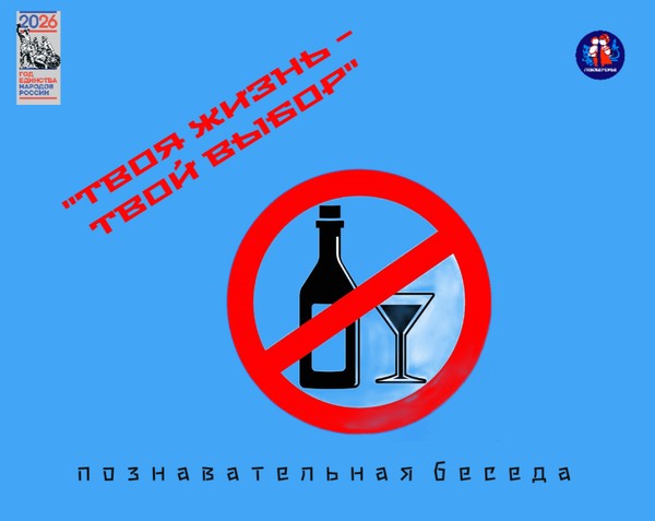 Познавательная беседа «Твоя жизнь – твой выбор» по профилактике алкоголизма