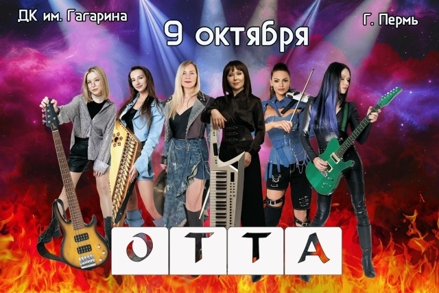 Сольный концерт группы ОТТА