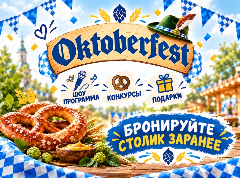 Октоберфест в «Хмель&Солод»: шоу-программа, конкурсы и подарки!