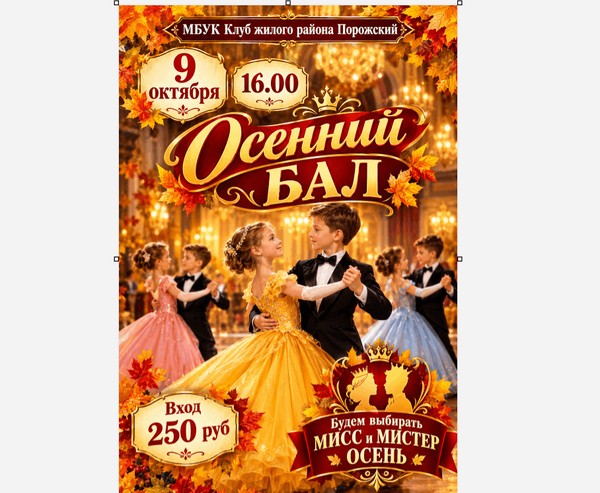 Осенний бал