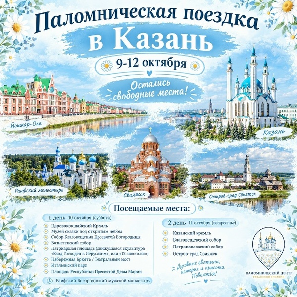 ПАЛОМНИЧЕСКАЯ ПОЕЗДКА В КАЗАНЬ