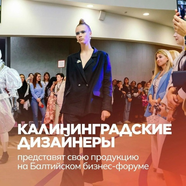 Показ коллекций дизайнеров на Балтийском форуме