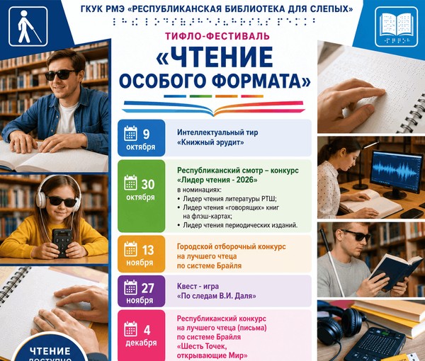 Тифлофестиваль «Чтение особого формата»