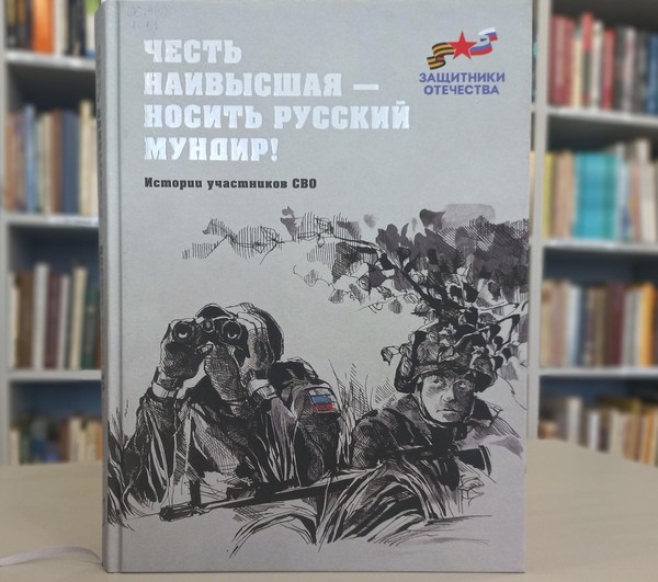 Презентация книги «Честь наивысшая – носить русский мундир»