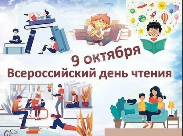 Всероссийский день чтения