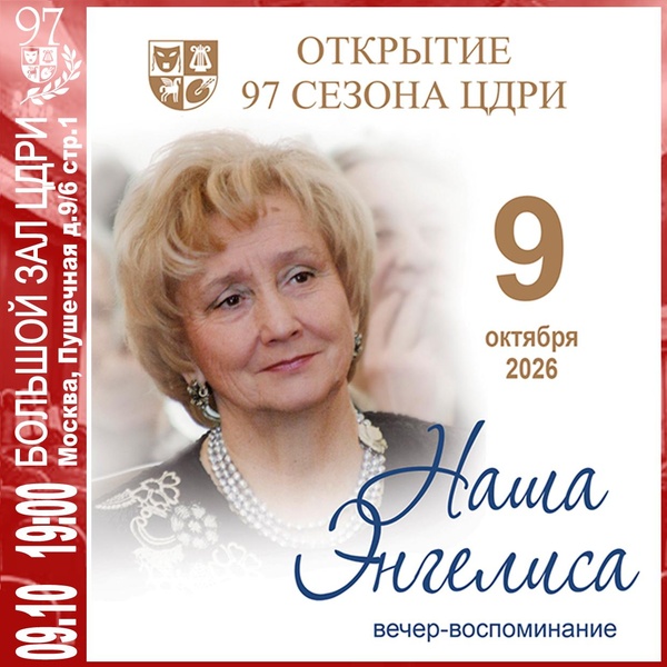 Открытие 97-го сезона ЦДРИ — «Наша Энгелиса»
