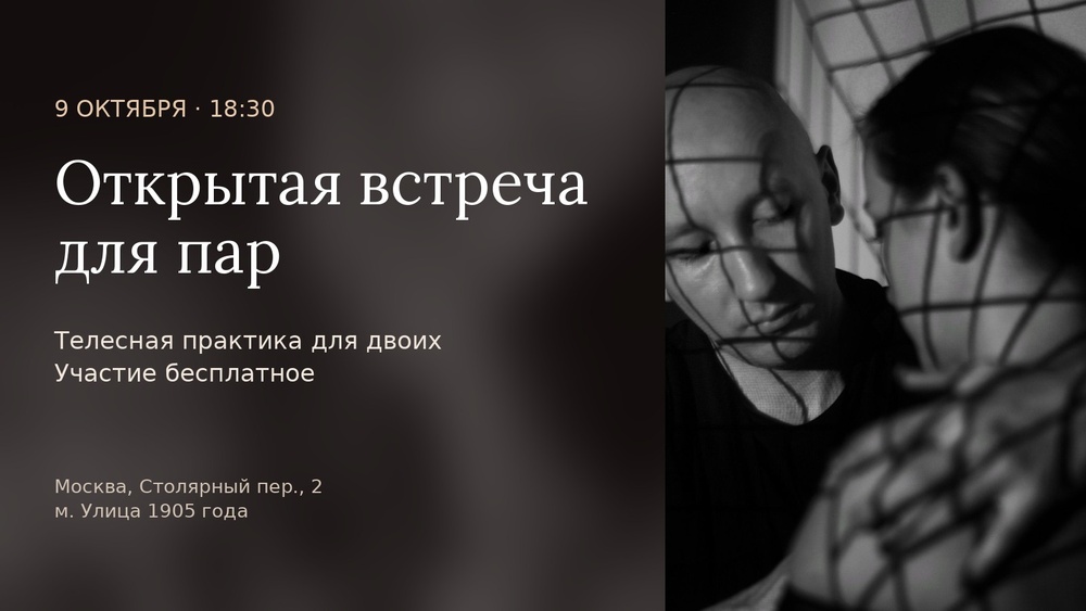 Открытая встреча для пар. Телесная практика для двоих