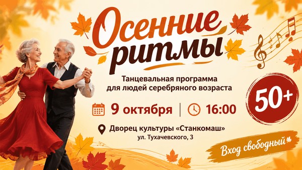 Осенние ритмы