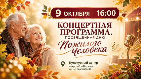 Концертная программа, посвящённая Дню пожилого человека