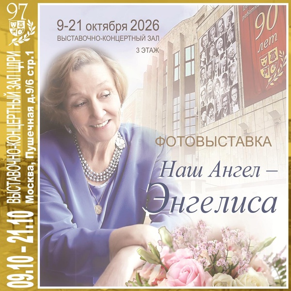 Фотовыставка в ЦДРИ — «Наш Ангел — Энгелиса»