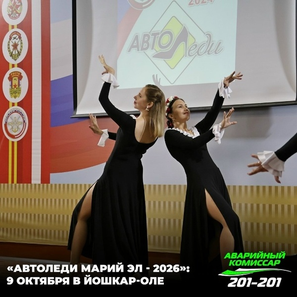 Автоледи Марий Эл — 2026