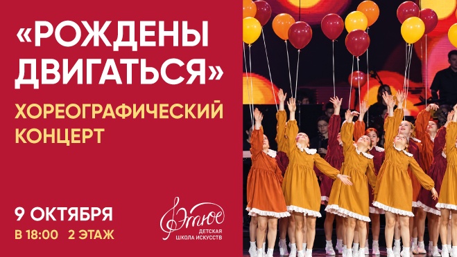 Рождены двигаться