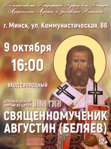 Показ документального фильма «Священномученик Августин (Беляев)»