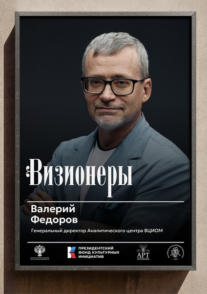 Визионеры. Встреча с Валерием Федоровым