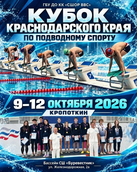 Кубок Краснодарского края по подводному спорту