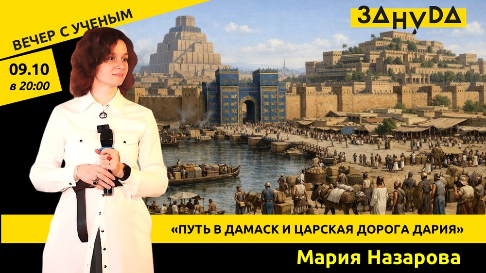 Путь в Дамаск и царская дорога Дария