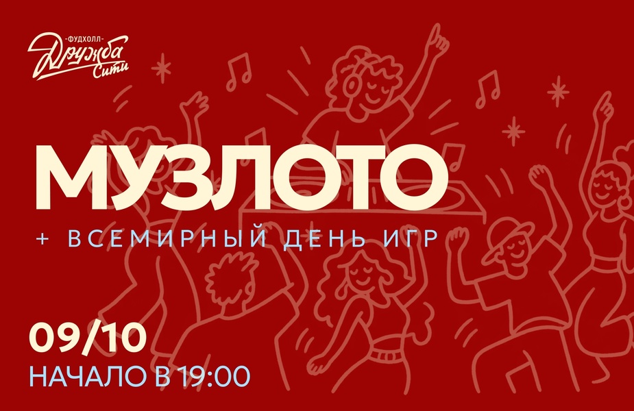 Музлото на Фудхолле "Дружба-Сити"