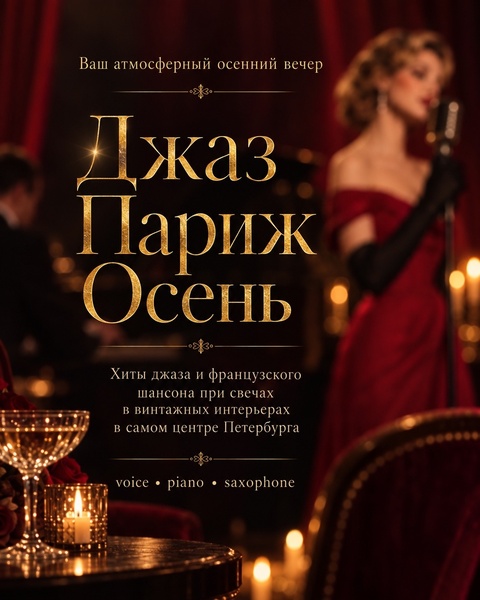 Джаз. Париж. Осень