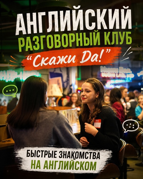 Английский разговорный клуб "Скажи да"