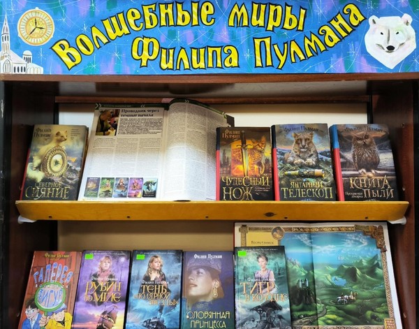 «Волшебные миры Филипа Пулмана»
