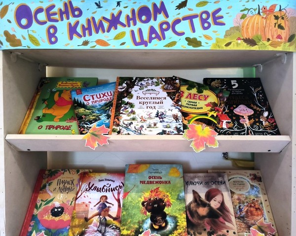 «Осень в книжном царстве»