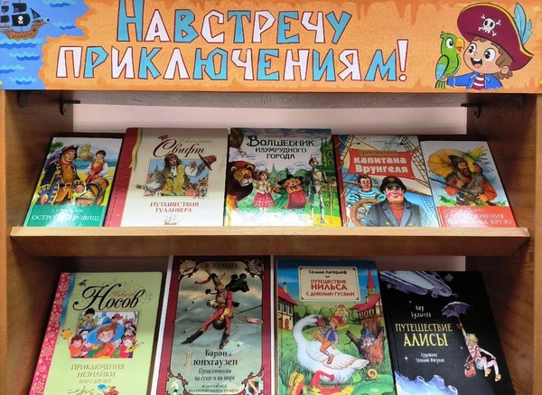 «Навстречу приключениям»