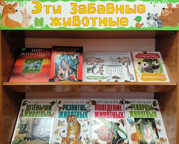 «Эти забавные животные»