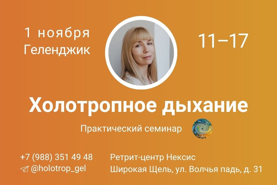 Холотропное дыхание
