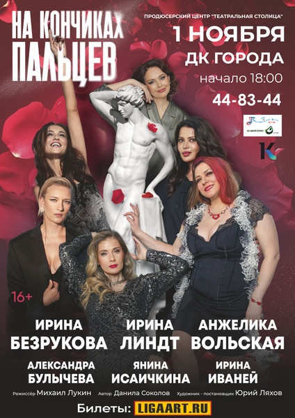 Спектакль "На кончиках пальцев"