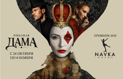 Пиковая дама