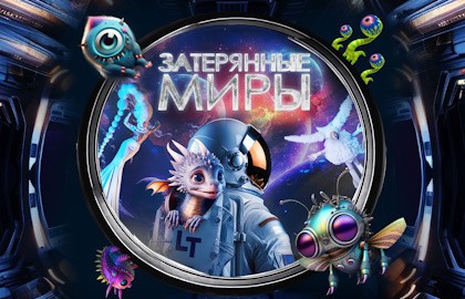 Затерянные миры
