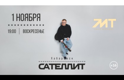 Сателлит