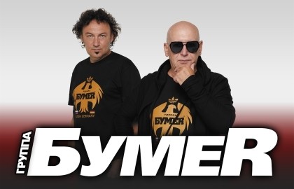 Группа «Бумер»