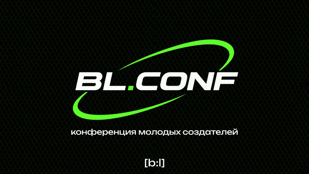 Конференция молодых создателей BL.CONF
