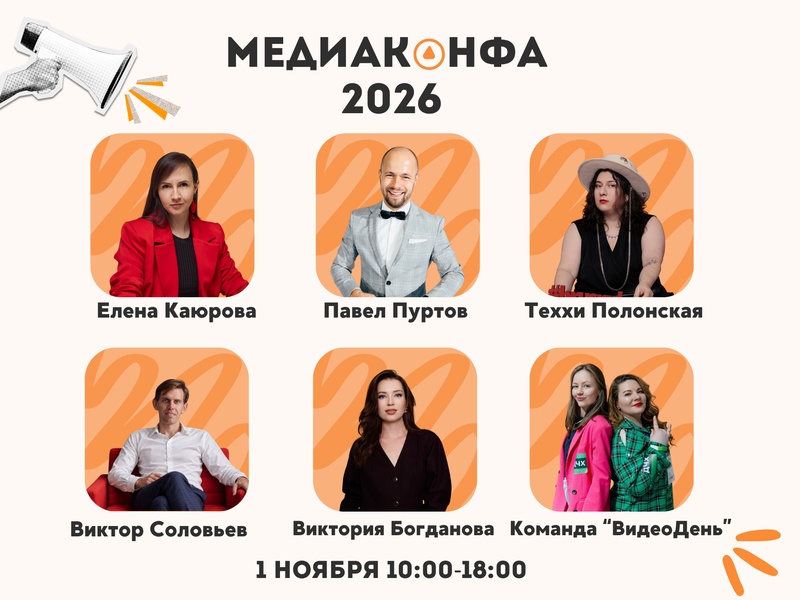 МЕДИАКОНФА 2026 в "Измайловском" - 1 ноября