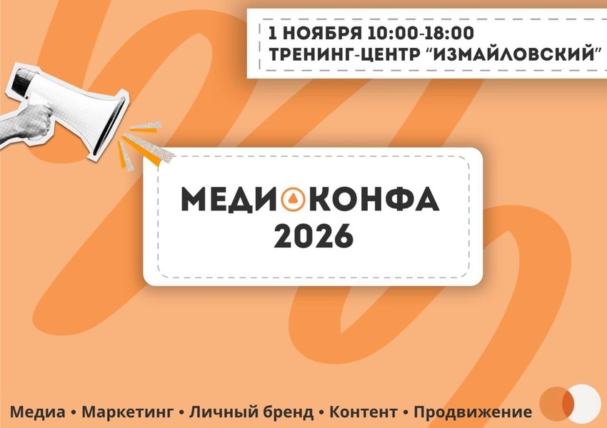 МЕДИАКОНФА 2026 в "Измайловском" - 1 ноября