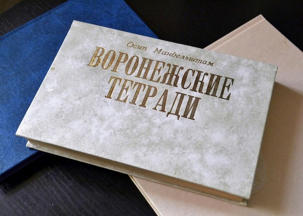История экспоната «Книга «Воронежские тетради» О.Э. Мандельштама»