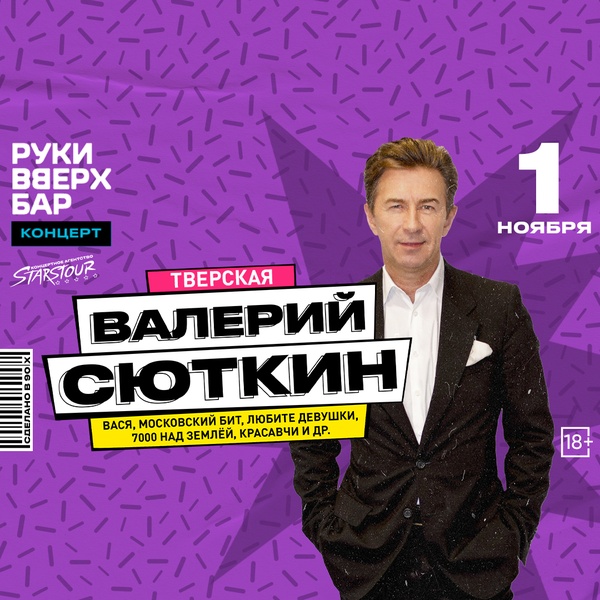Валерий Сюткин выступит в «Руки ВВерх! Бар» на Тверской