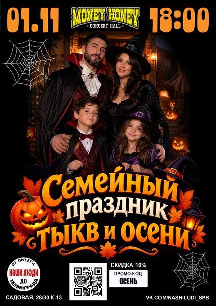 Семейный праздник Тыкв и Осени 1.11.26