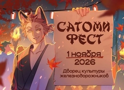 Фестиваль косплея и гик-культуры «Сатоми Фест»