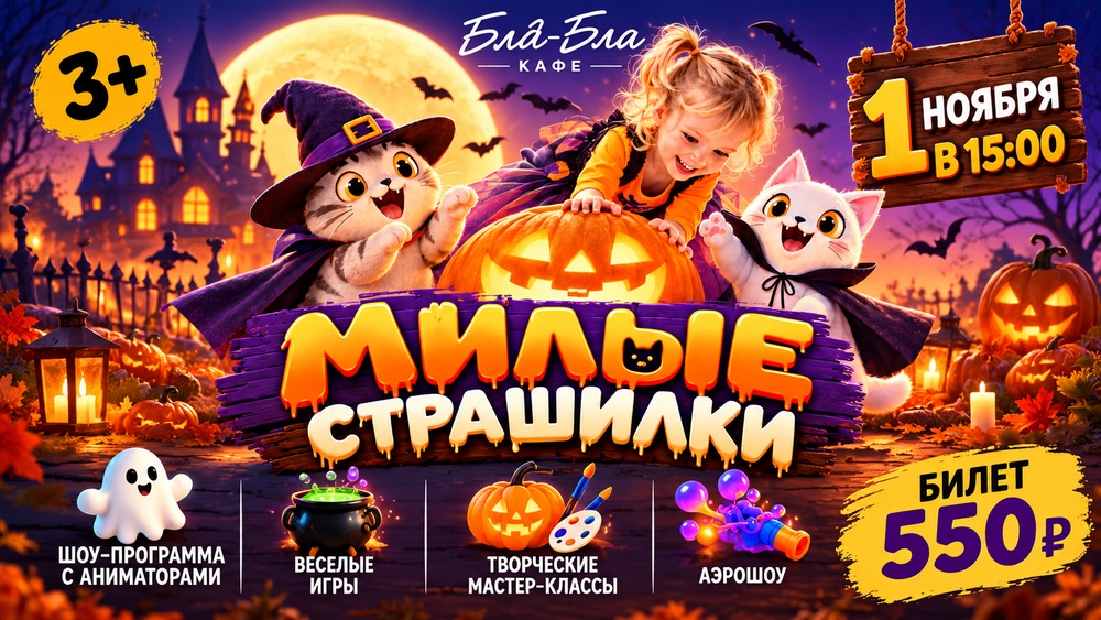 Милые страшилки в Бла Бла кафе
