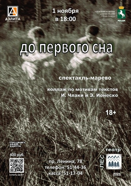 Спектакль - марево театра «Лес».