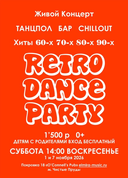 Retro Dance Party Танцевальный Ретро Концерт 1 ноября 2026 Группа Эльмайра