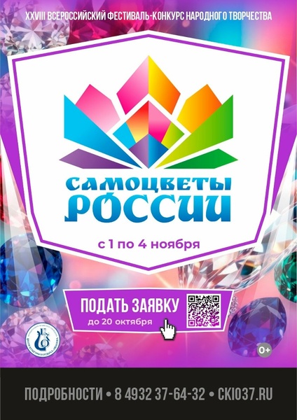 XXVIII Всероссийский конкурс-фестиваль народного творчества «Самоцветы России»