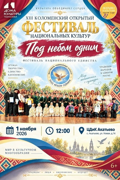 Фестиваль «Под небом одним» в Коломне