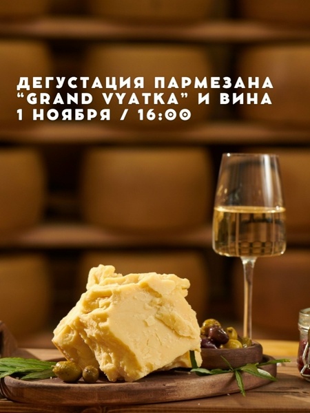 Дегустация пармезана Grand Vyatka и вина
