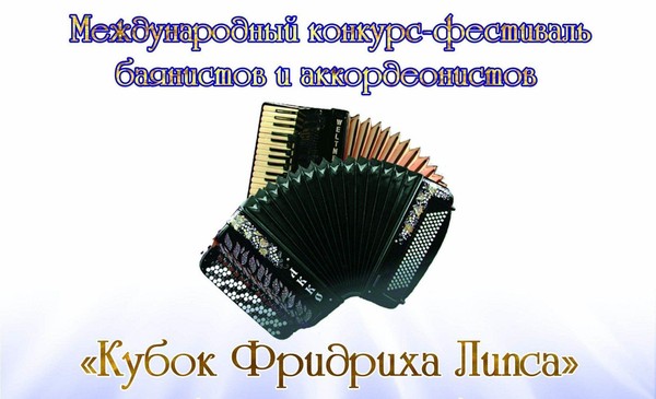 Конференция «Баян и аккордеон в современном культурном пространстве...»